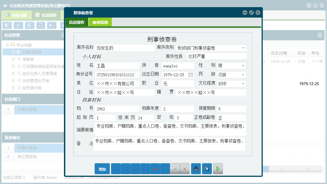 刑事侦查卷信息窗口