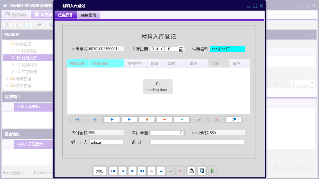 材料入库登记信息窗口