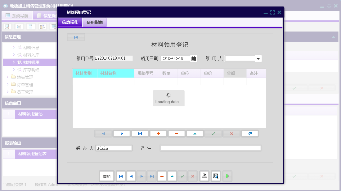 材料领用登记信息窗口
