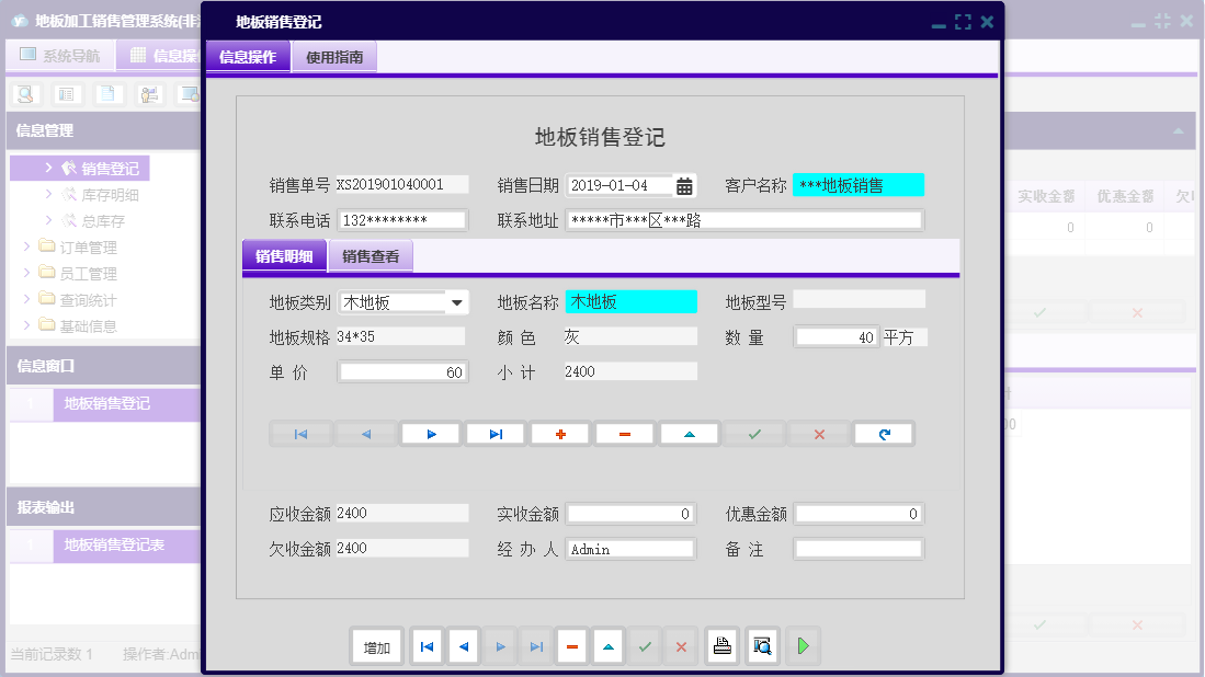 地板销售登记信息窗口