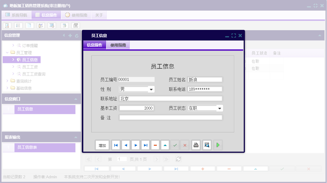 员工信息信息窗口