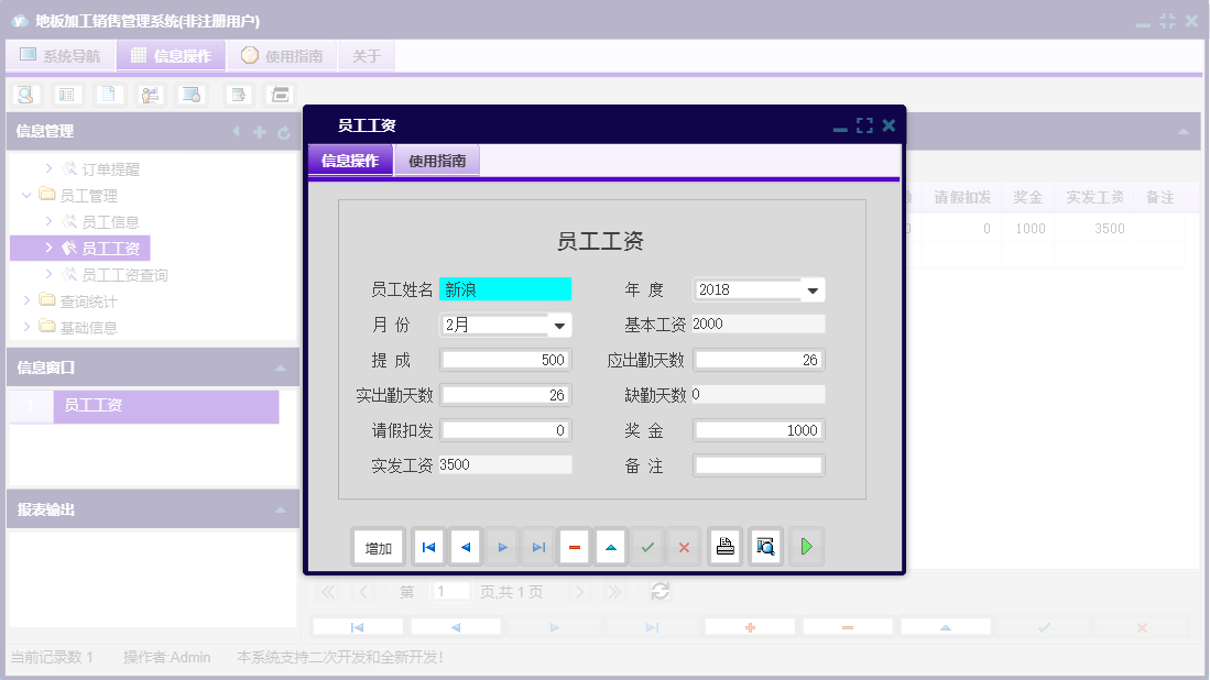 员工工资信息窗口
