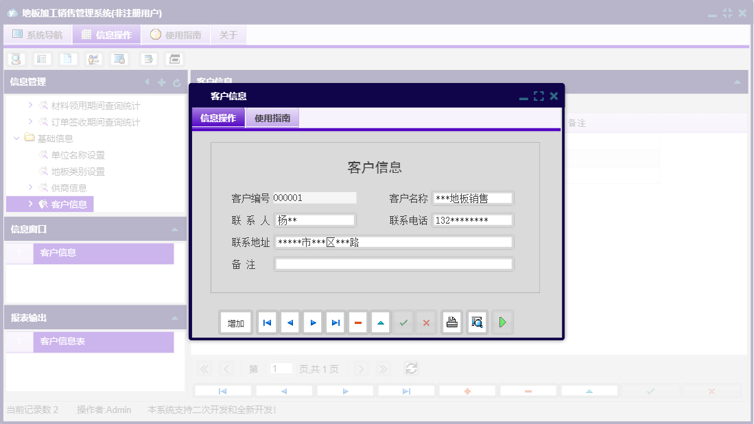 客户信息信息窗口