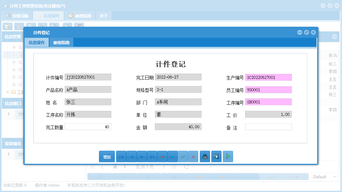 计件登记信息窗口