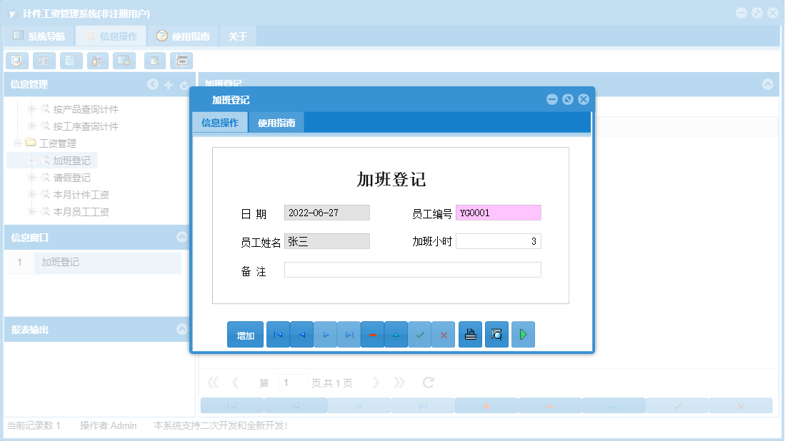 加班登记信息窗口