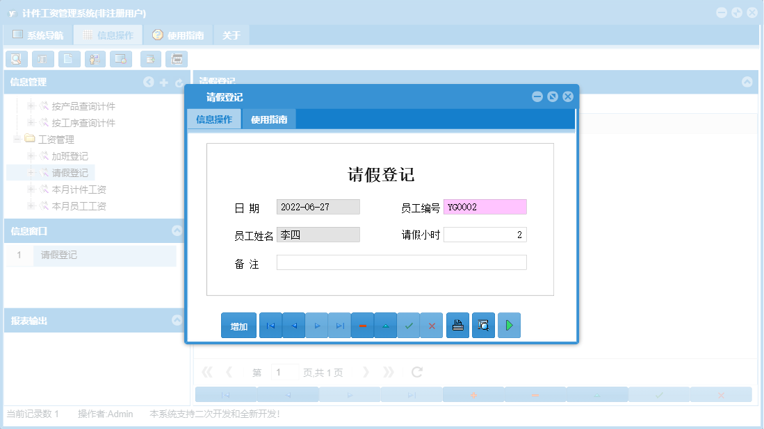 请假登记信息窗口