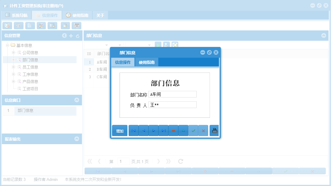 部门信息信息窗口