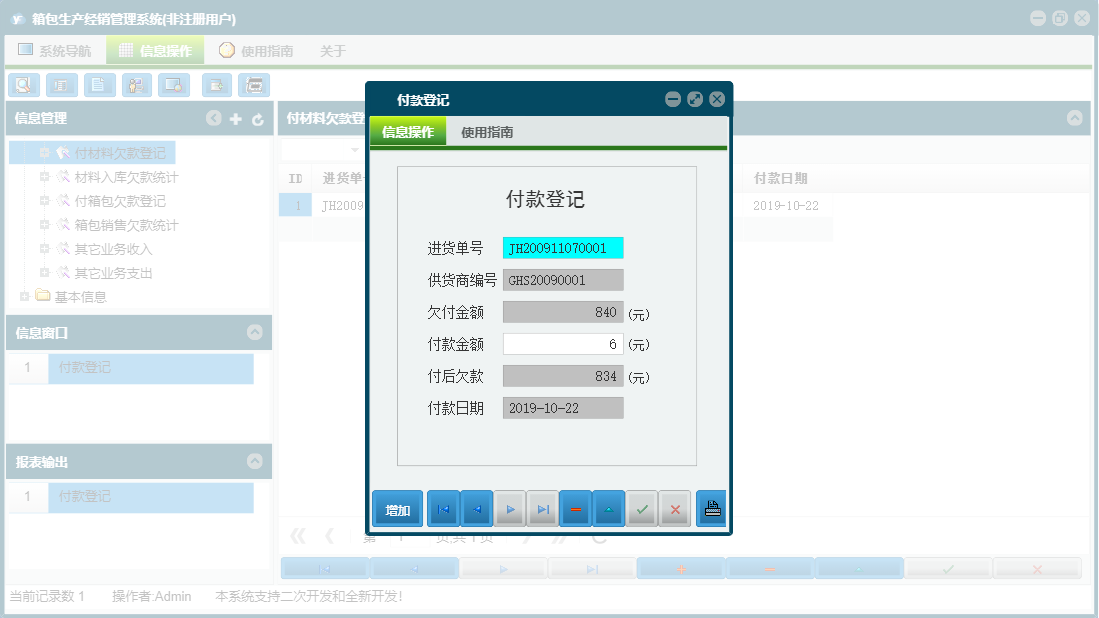 付款登记信息窗口
