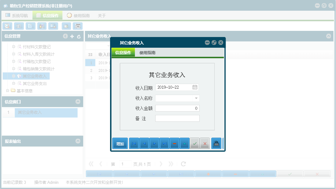 其它业务收入信息窗口