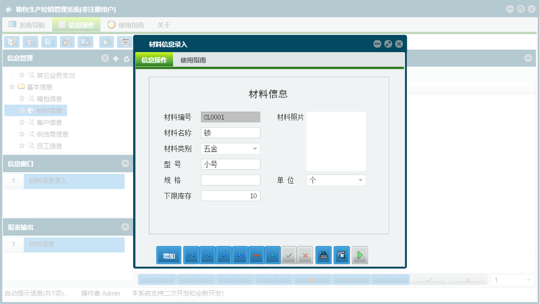材料信息录入信息窗口