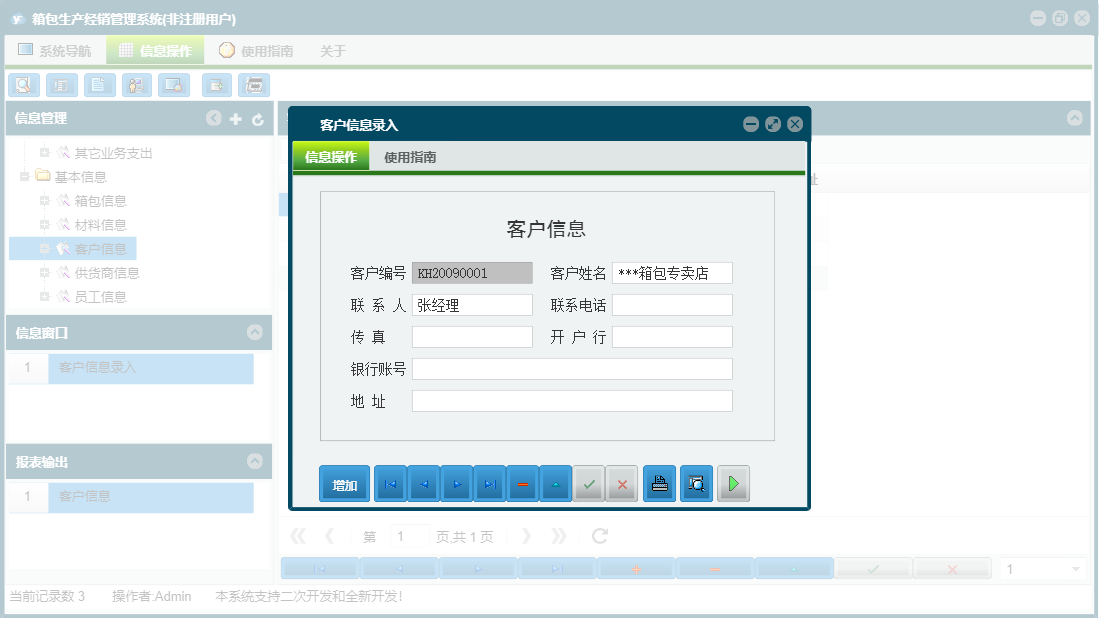 客户信息录入信息窗口