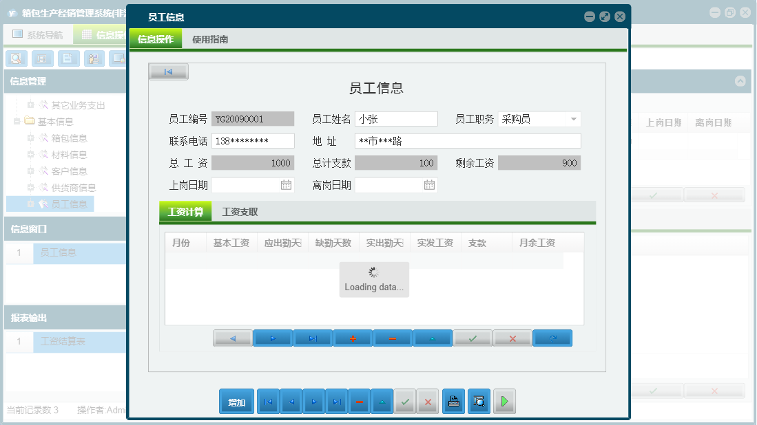 员工信息信息窗口