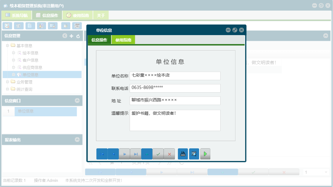 单位信息信息窗口