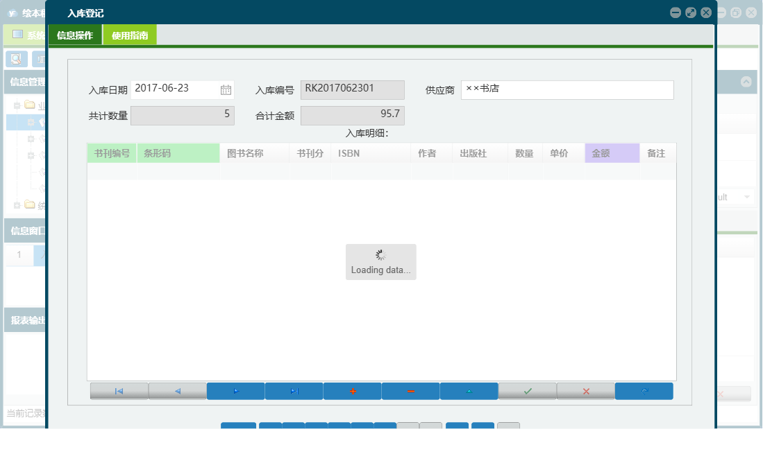 入库登记信息窗口