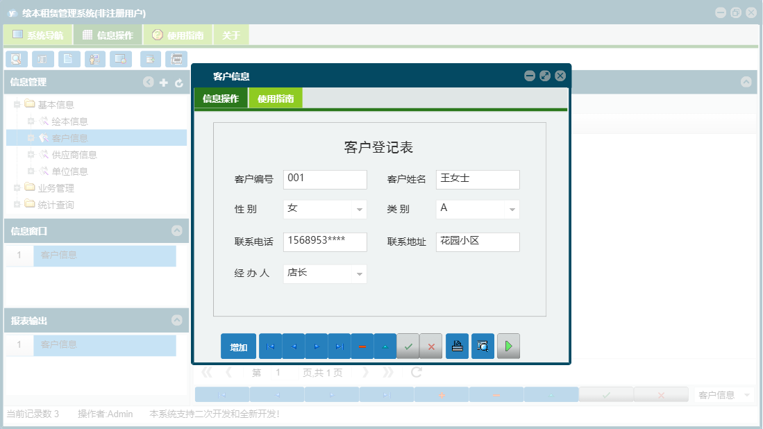 客户信息信息窗口
