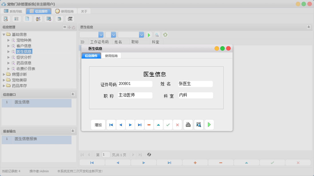 医生信息信息窗口