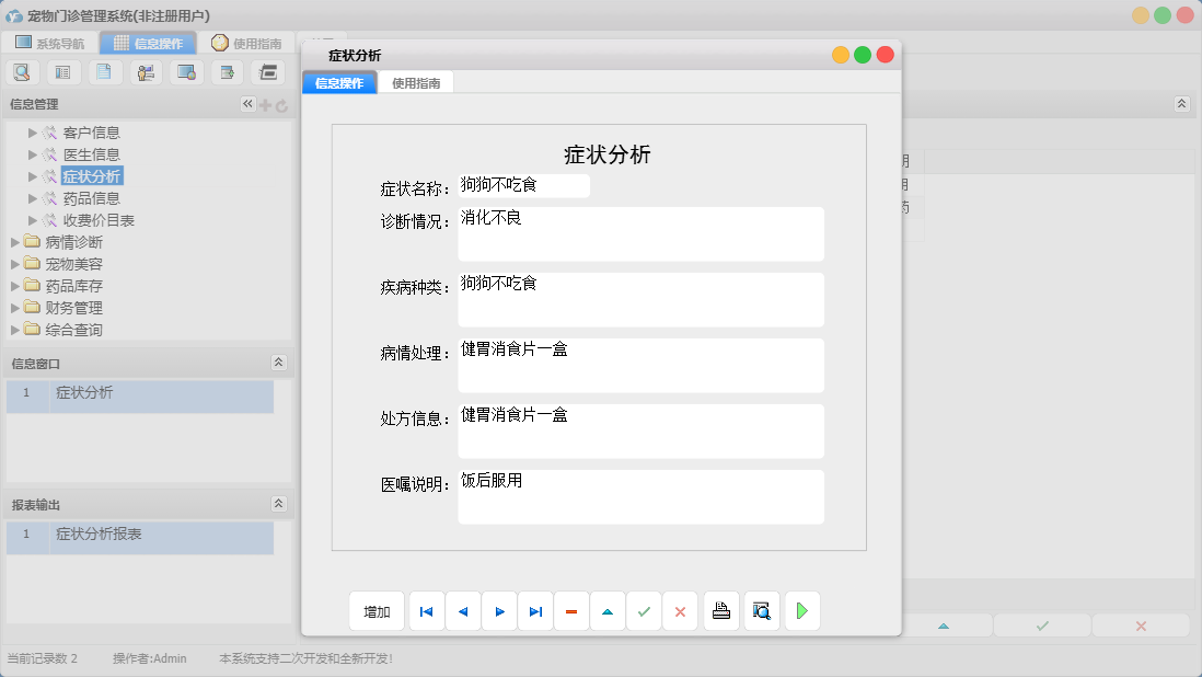 症状分析信息窗口