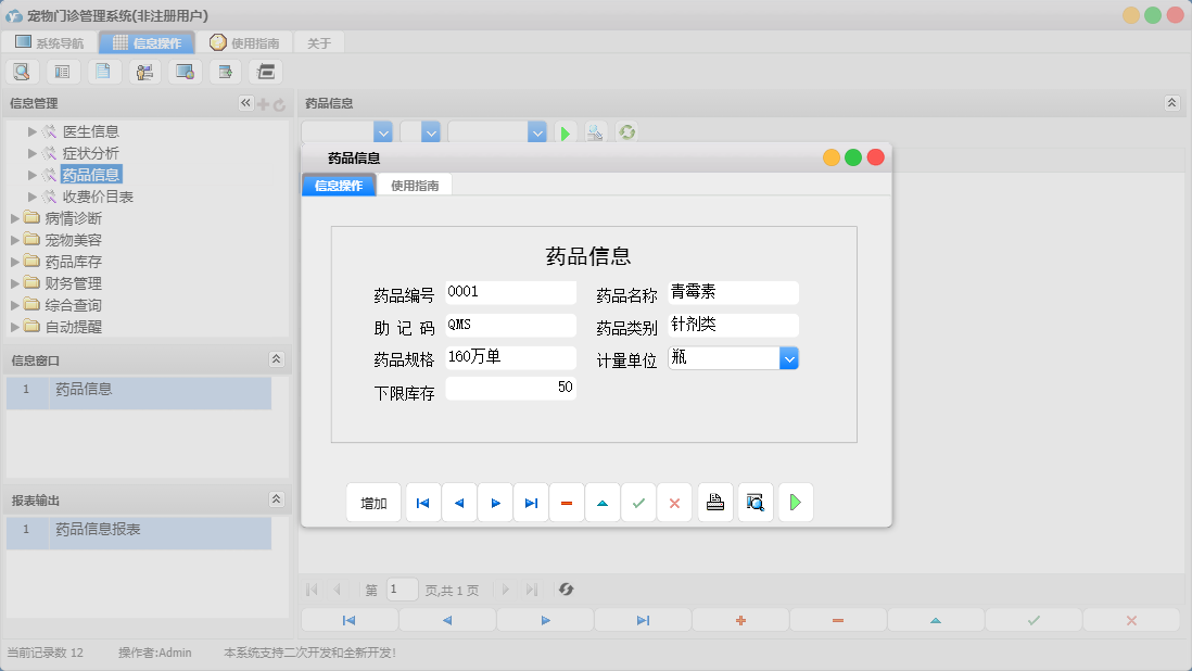 药品信息信息窗口