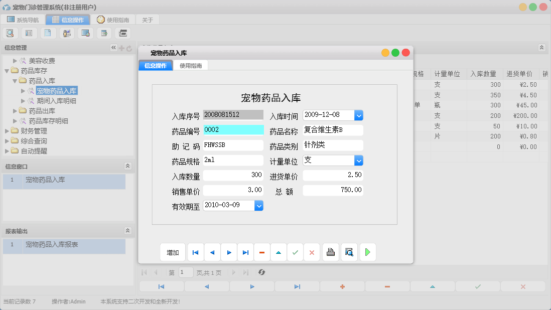 宠物药品入库信息窗口