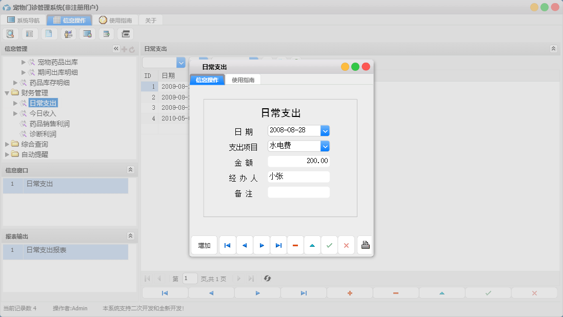 日常支出信息窗口