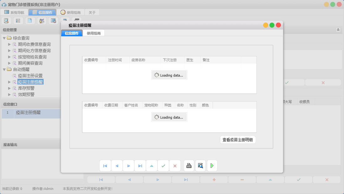 疫苗注册提醒信息窗口