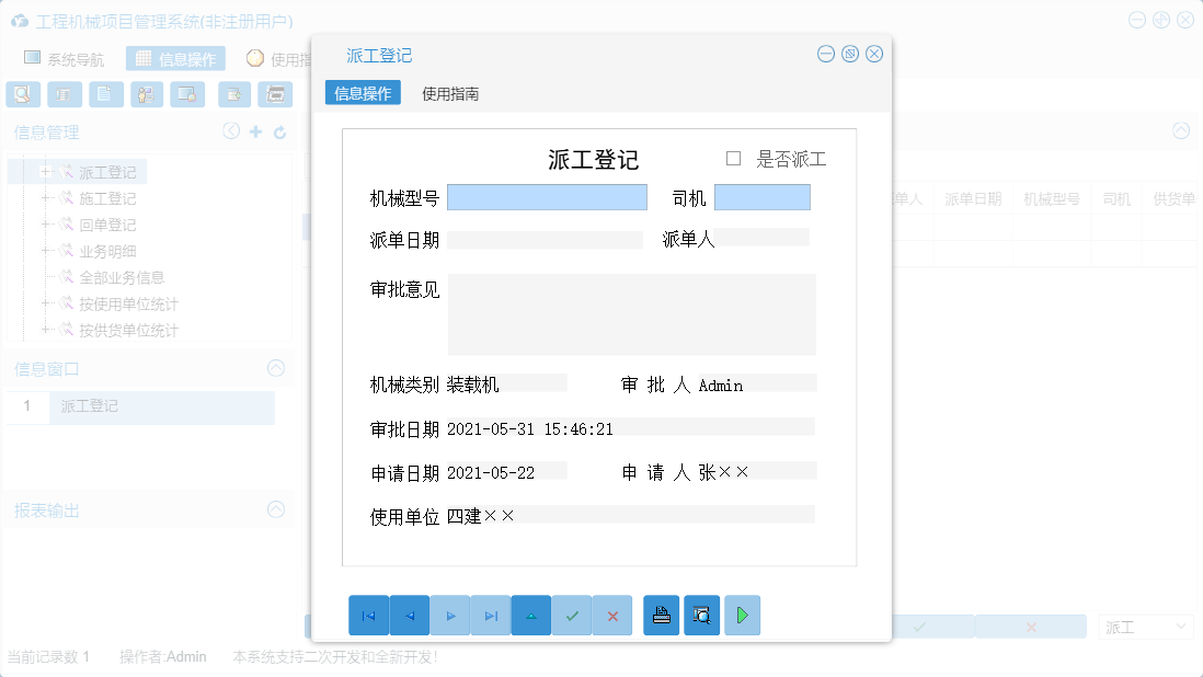 派工登记信息窗口