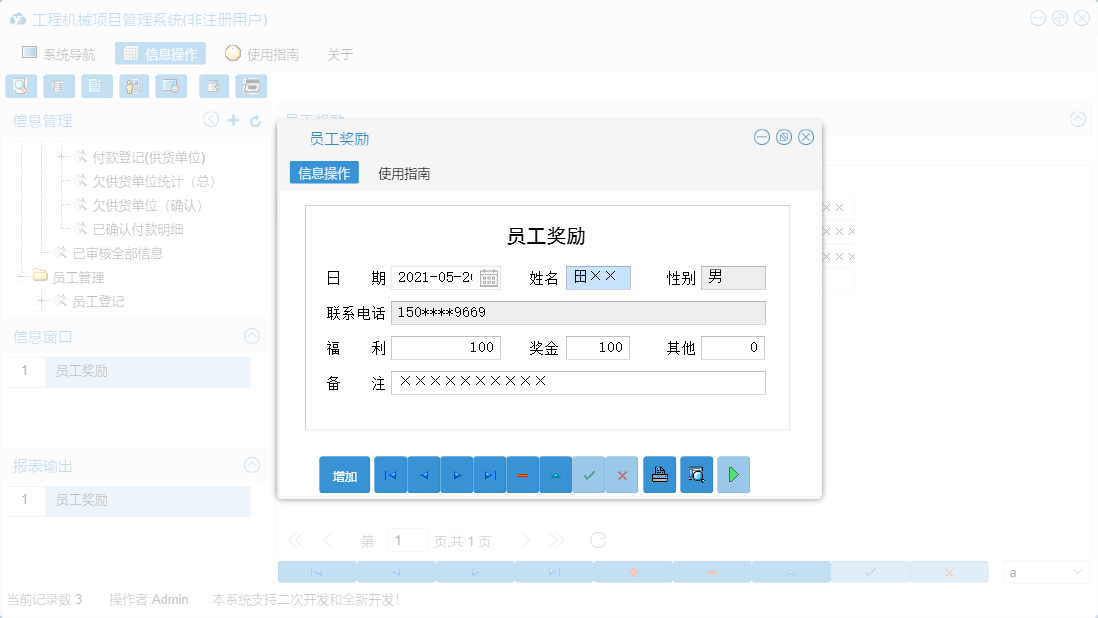 员工奖励信息窗口