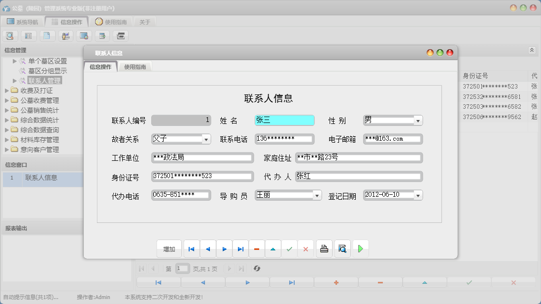 联系人信息信息窗口