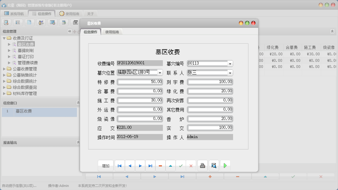 墓区收费信息窗口