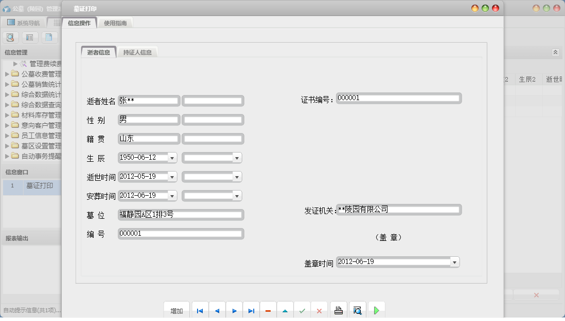 墓证打印信息窗口