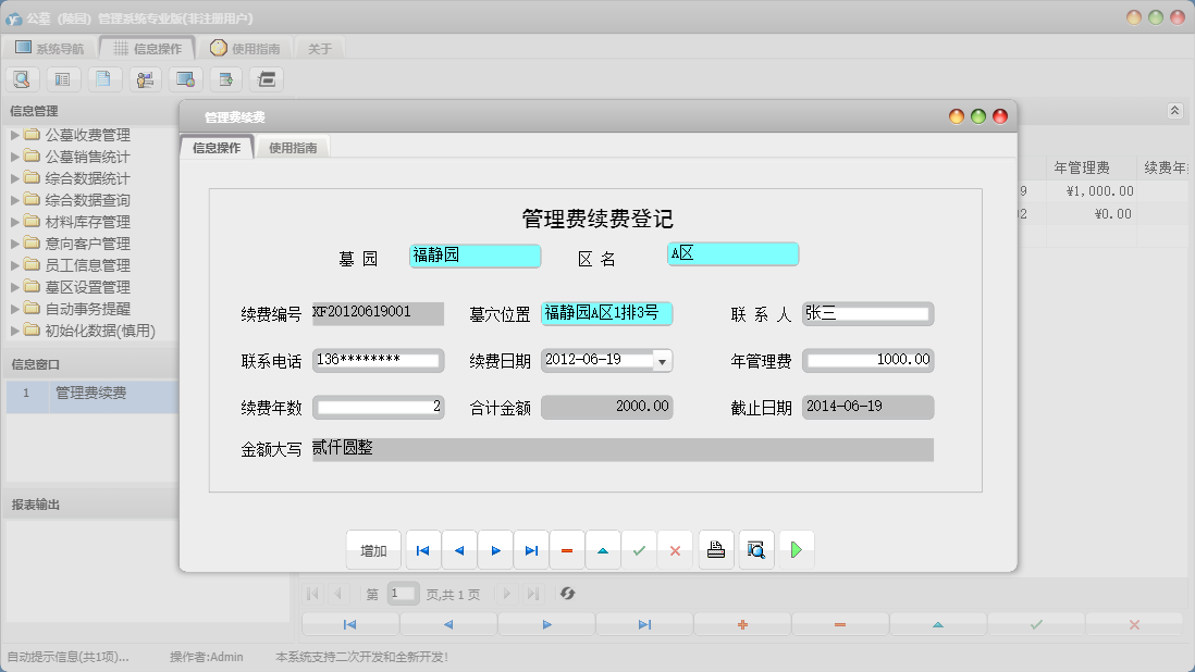 管理费续费信息窗口
