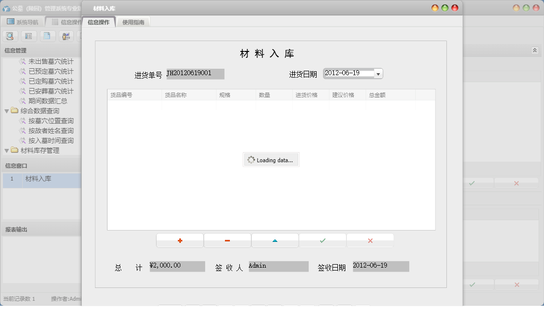 材料入库信息窗口