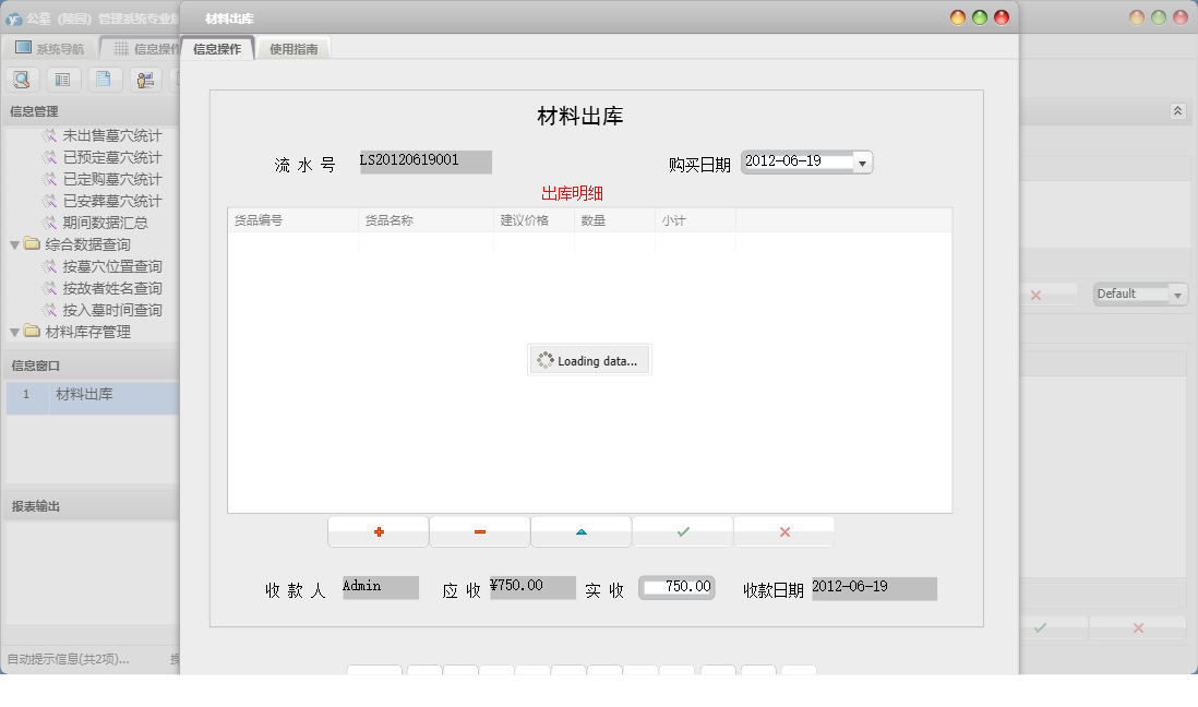 材料出库信息窗口