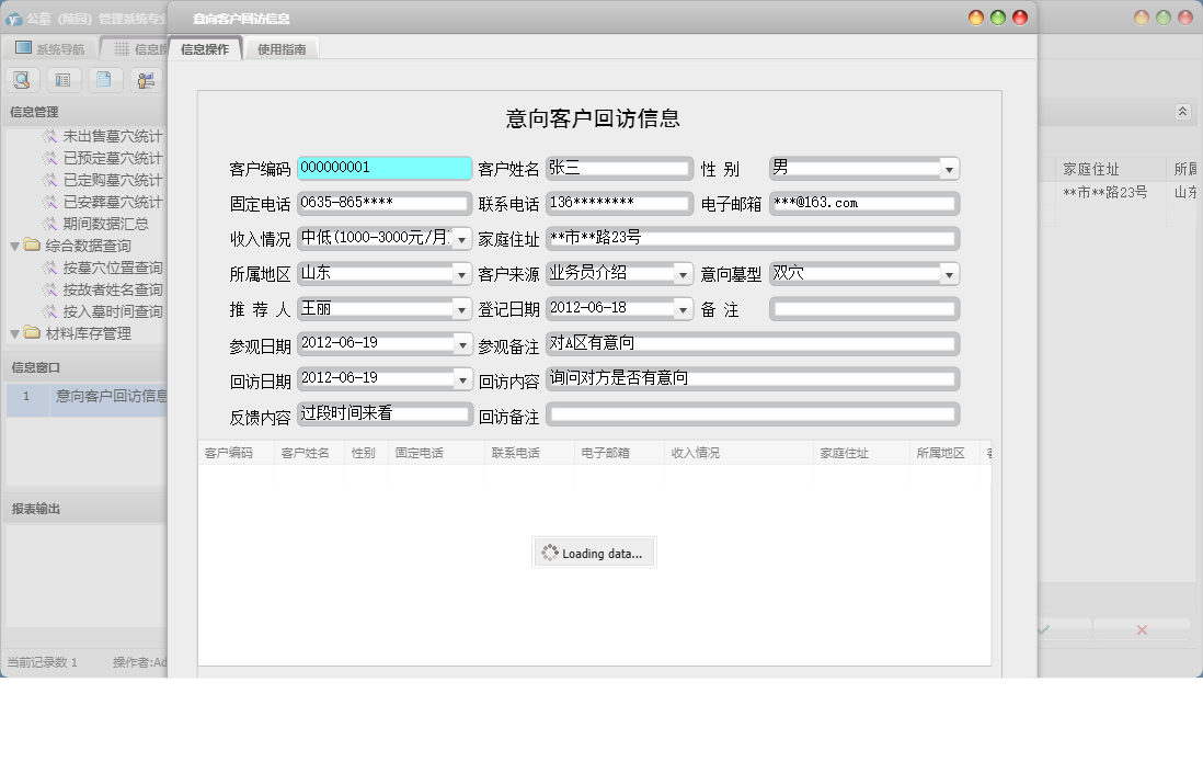 意向客户回访信息信息窗口