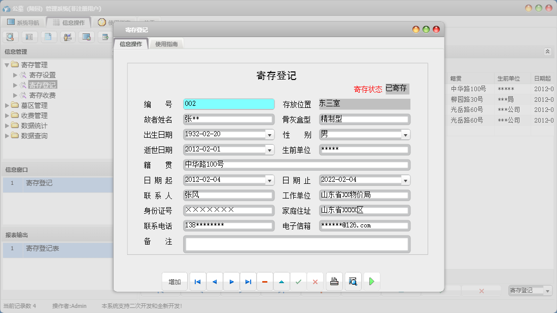 寄存登记信息窗口