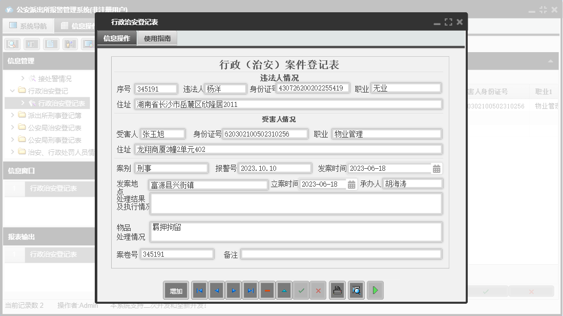 行政治安登记表信息窗口