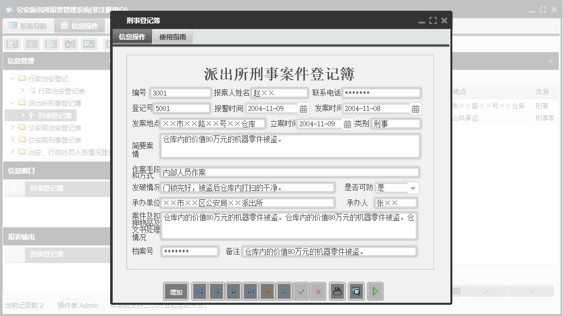 刑事登记簿信息窗口