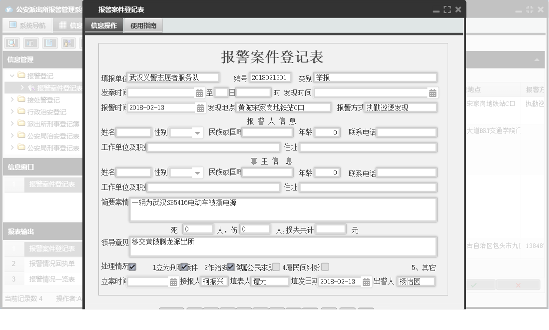 报警案件登记表信息窗口