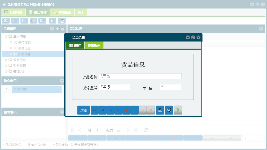 货品信息信息窗口