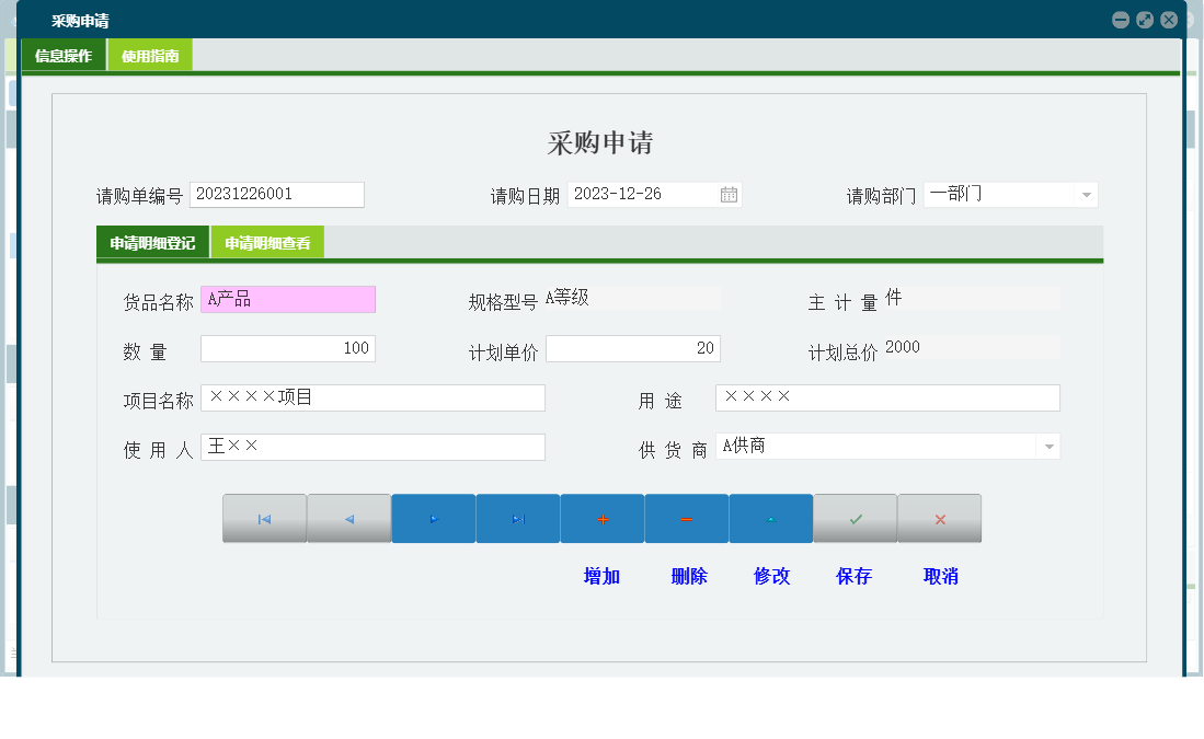 采购申请信息窗口