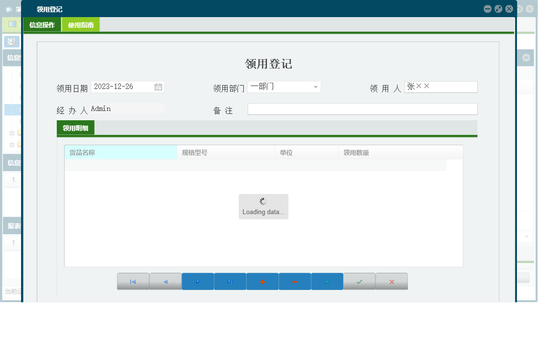 领用登记信息窗口