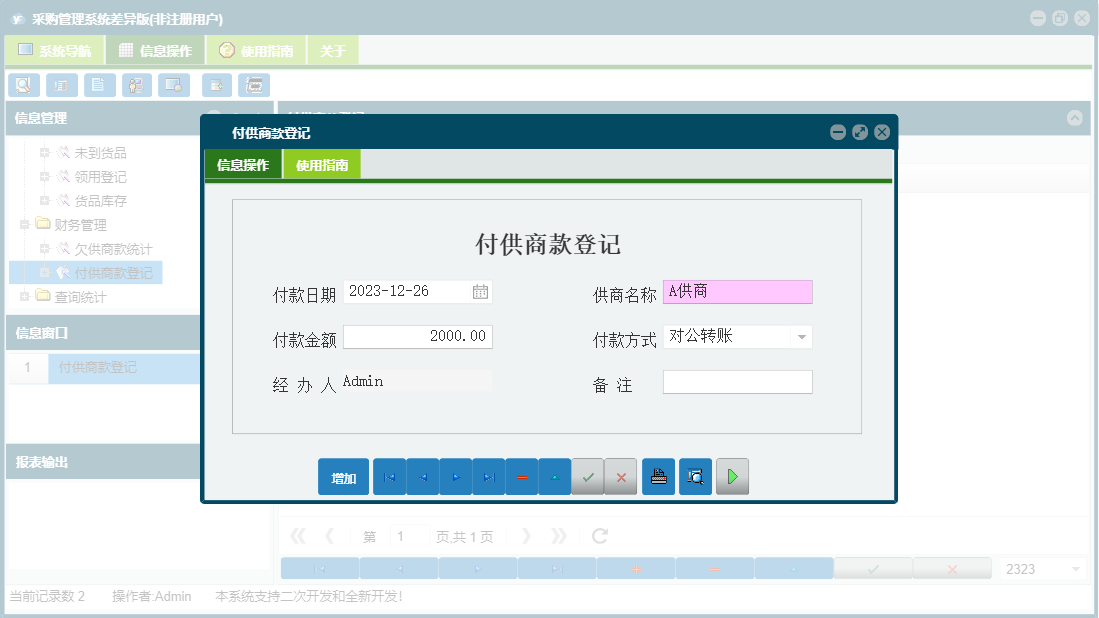 付供商款登记信息窗口