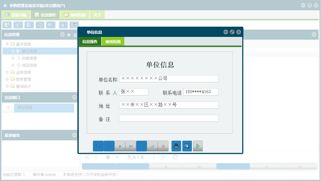 单位信息信息窗口