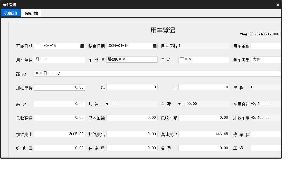 用车登记信息窗口