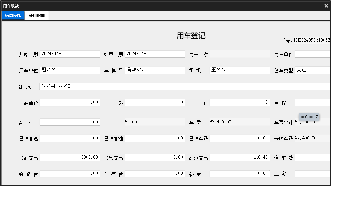 用车收款信息窗口