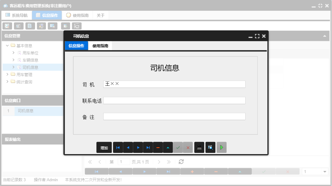 司机信息信息窗口