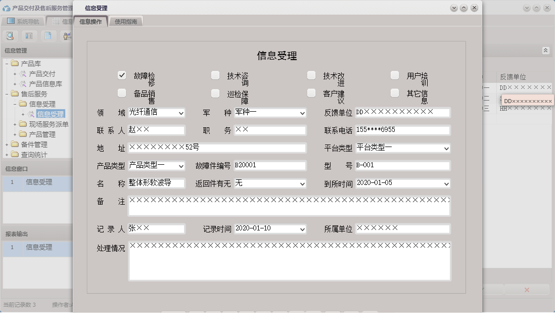 信息受理信息窗口