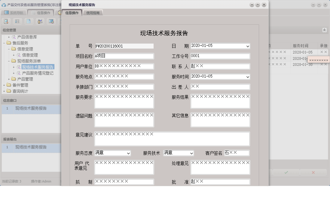 现场技术服务报告信息窗口