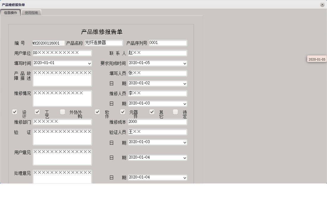 产品维修报告单信息窗口