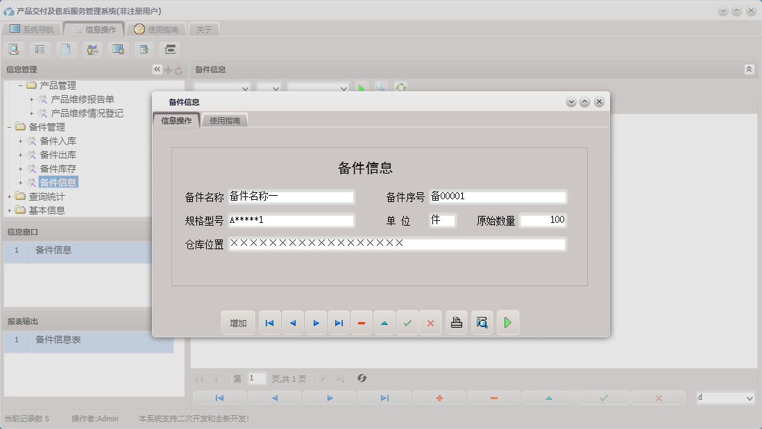 备件信息信息窗口